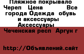 Пляжное покрывало Череп › Цена ­ 1 200 - Все города Одежда, обувь и аксессуары » Аксессуары   . Чеченская респ.,Аргун г.